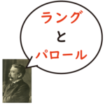 ラングとパロールのまとめ