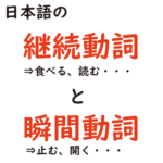 日本語の継続動詞と瞬間動詞の違いと特徴
