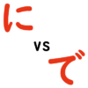 助詞の「に」と「で」の違い | 日本語教育能力検定試験まとめ