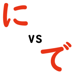 助詞の「に」と「で」の違い | 日本語教育能力検定試験まとめ