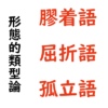 膠着語、屈折語、孤立語とは | 日本語教育能力検定試験まとめ