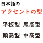 日本語のアクセントの型（平板型、尾高型、頭高型、中高型）の特徴、種類
