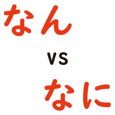 日本語の「なん」と「なに」の違いは？