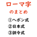 ローマ字のまとめ-ヘボン式、日本式、訓令式